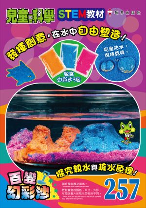 兒童的科學 – 257(教材版) – 百變幻彩沙