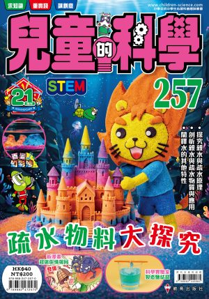 兒童的科學 – 257(普通版) – 疏水物料大探究