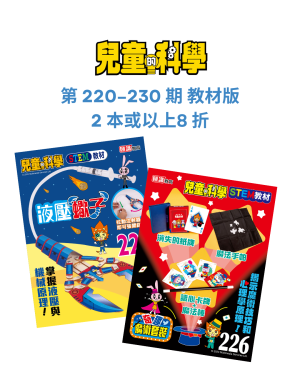 【兒童的科學 優惠】 220 – 230 期教材版 2 本或以上8 折