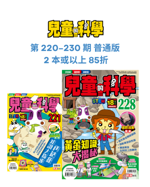 【兒童的科學 優惠】 220 – 230 期普通版 2 本或以上85 折