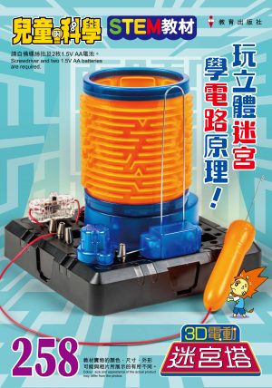 兒童的科學 – 258(教材版) – 3D電動迷宮塔