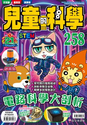 兒童的科學 – 258(普通版) – 電路科學大剖析