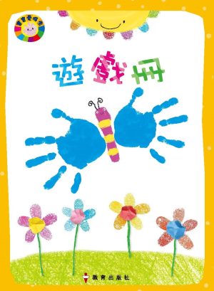 寶寶愛探索 遊戲冊