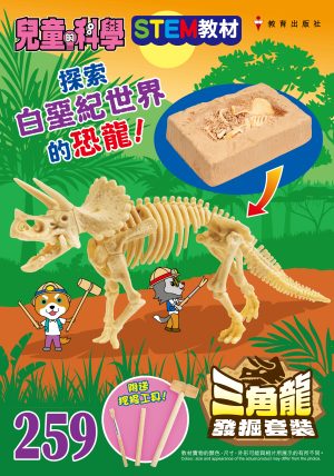 兒童的科學 – 259(教材版) – 三角龍發掘套裝