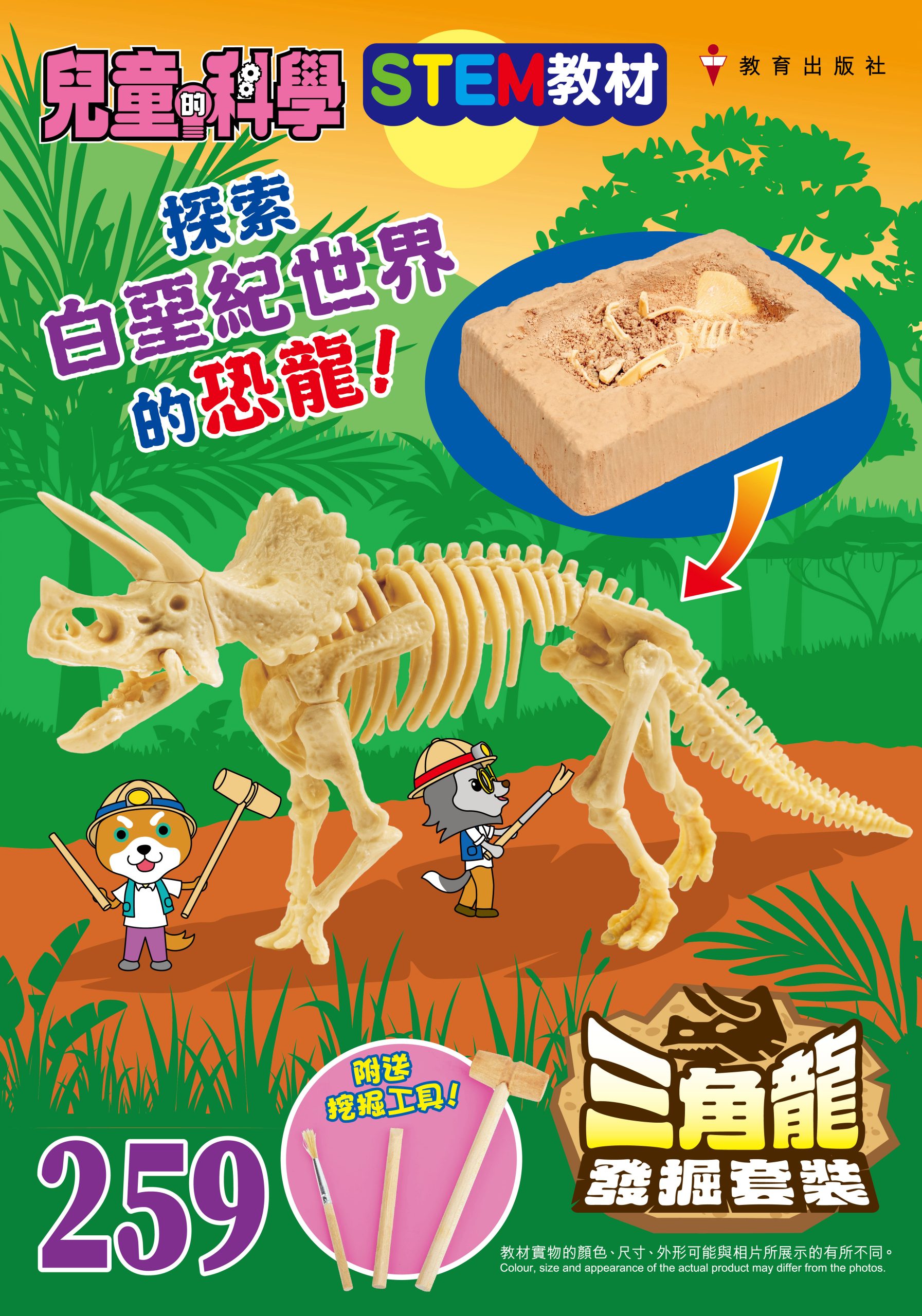 兒童的科學 – 259(教材版) – 三角龍發掘套裝