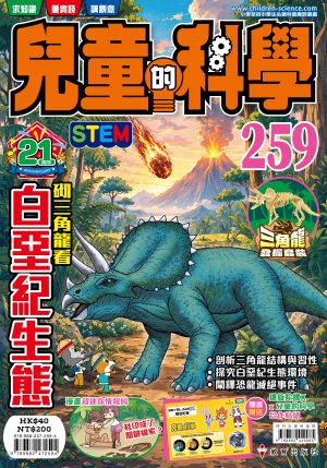 兒童的科學 – 259(普通版) – 砌三角龍看白堊紀生態